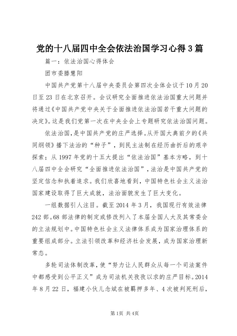 党的十八届四中全会依法治国学习心得3篇