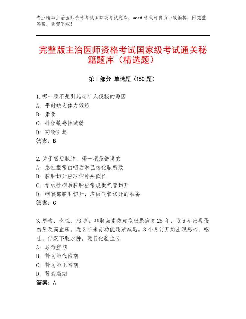 最全主治医师资格考试国家级考试优选题库及答案一套