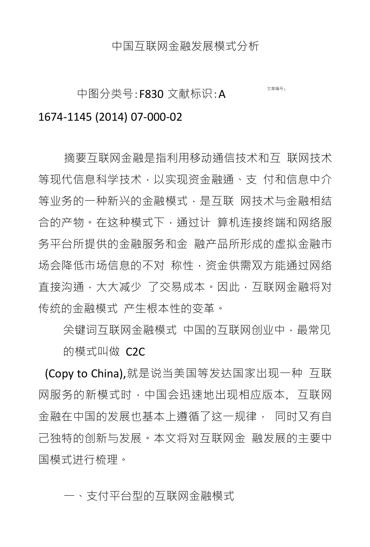 中国互联网金融发展模式分析