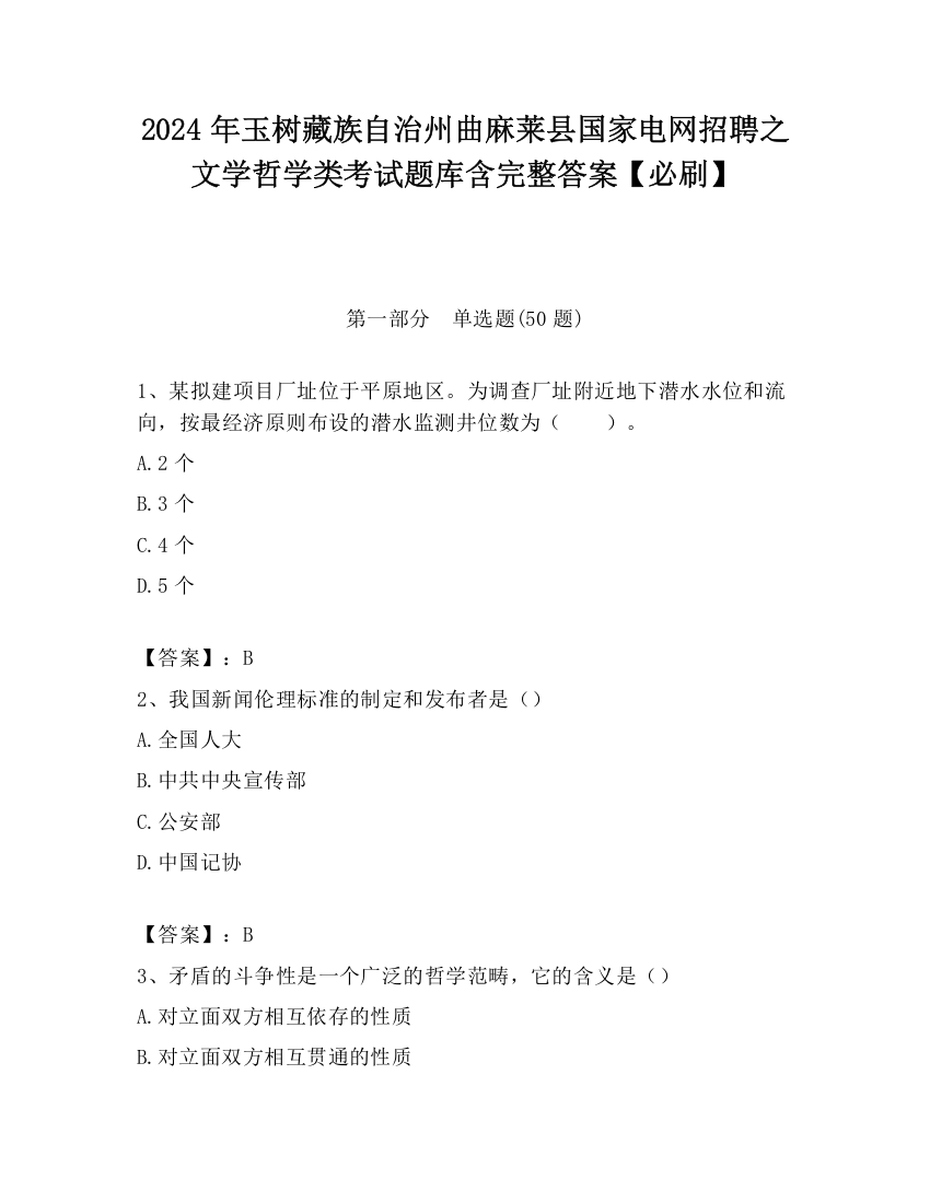 2024年玉树藏族自治州曲麻莱县国家电网招聘之文学哲学类考试题库含完整答案【必刷】