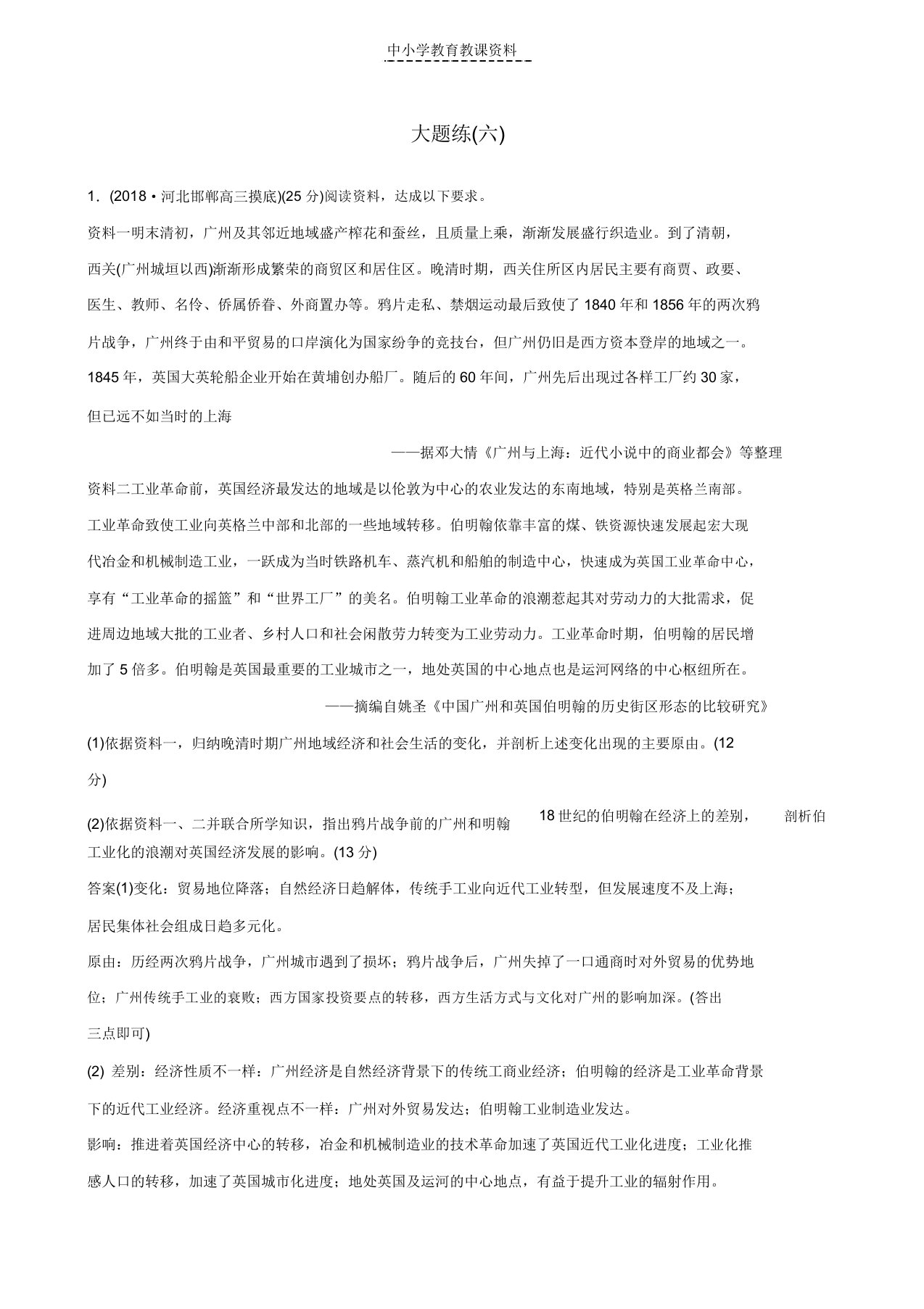 2019版高考历史二轮复习第二部分高考研究篇大题练六