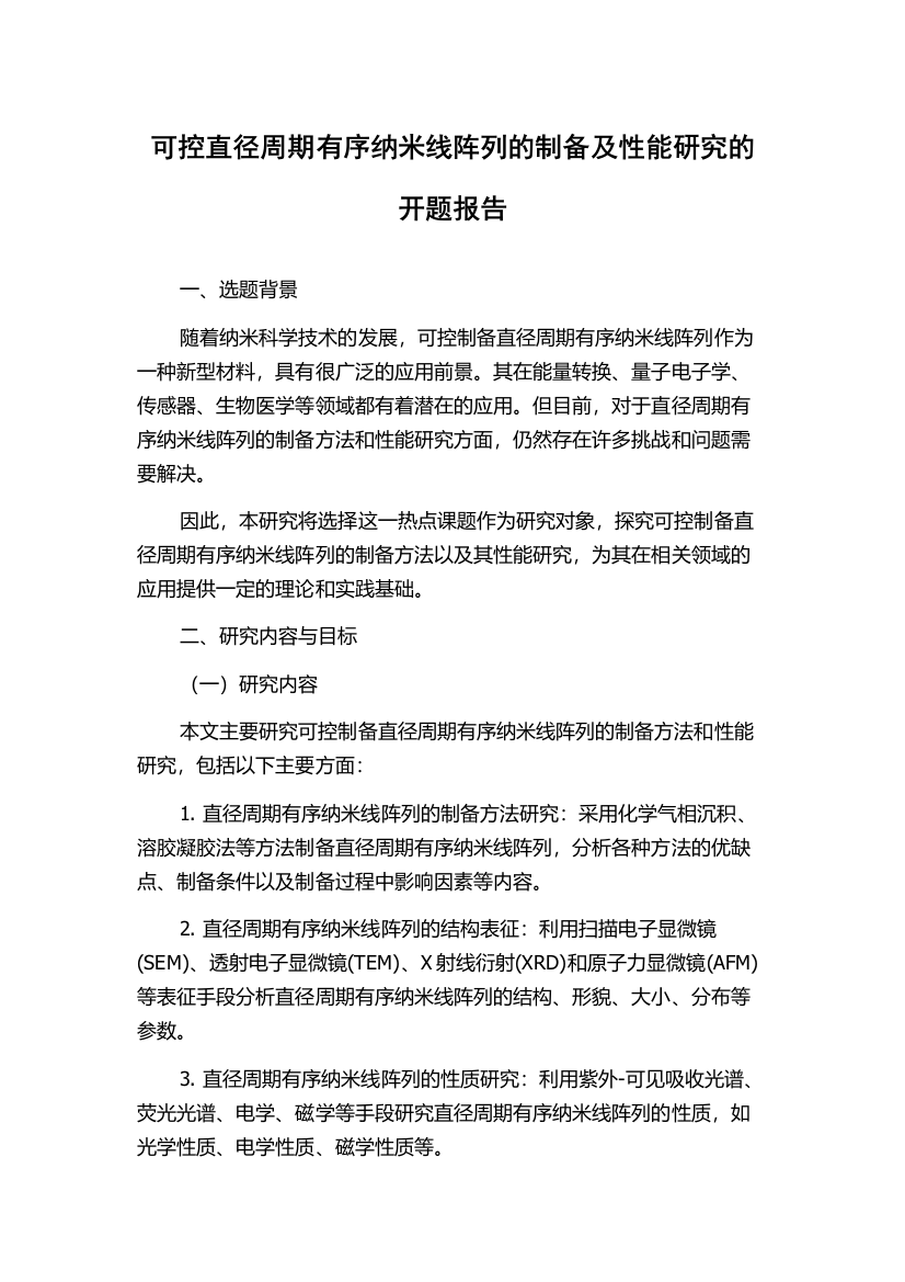 可控直径周期有序纳米线阵列的制备及性能研究的开题报告