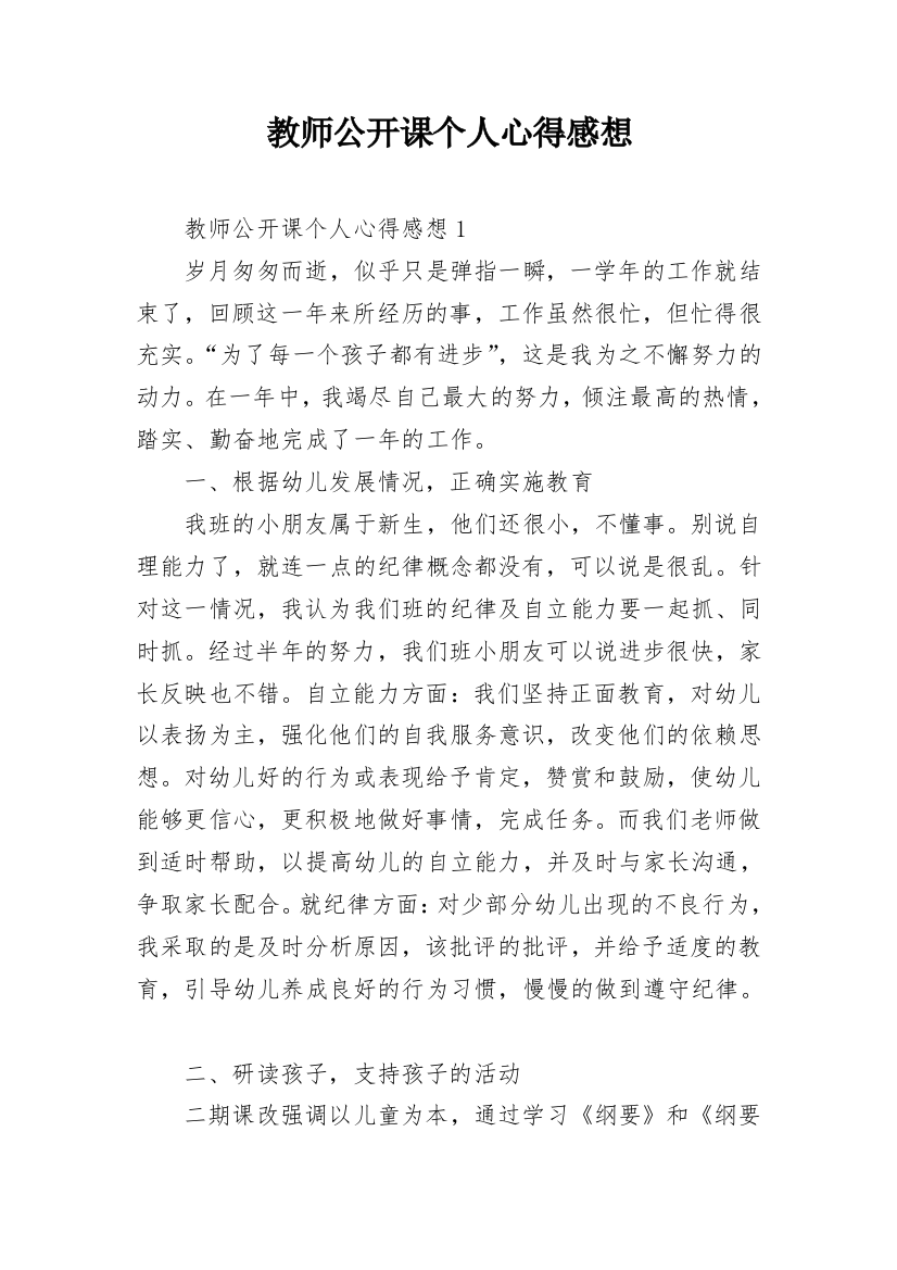 教师公开课个人心得感想