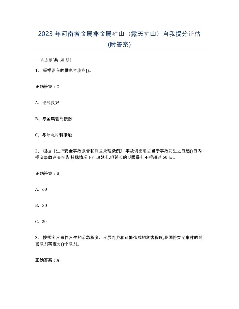 2023年河南省金属非金属矿山露天矿山自我提分评估附答案