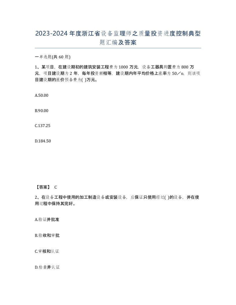 2023-2024年度浙江省设备监理师之质量投资进度控制典型题汇编及答案