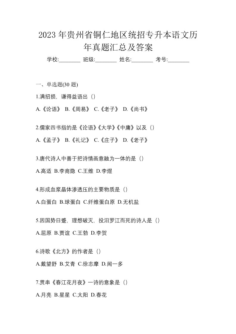 2023年贵州省铜仁地区统招专升本语文历年真题汇总及答案