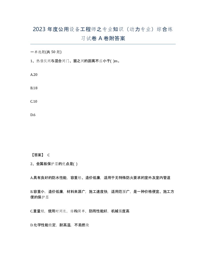 2023年度公用设备工程师之专业知识动力专业综合练习试卷A卷附答案