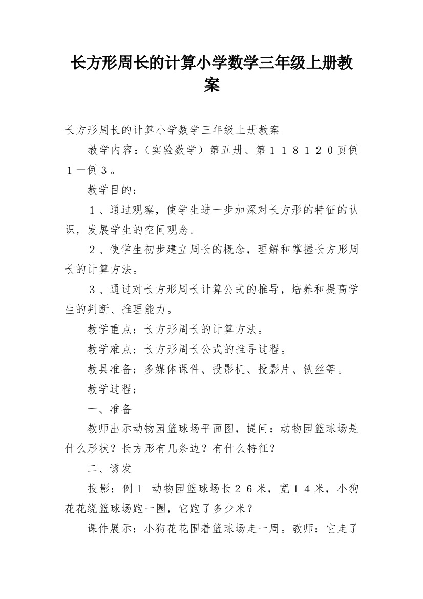 长方形周长的计算小学数学三年级上册教案