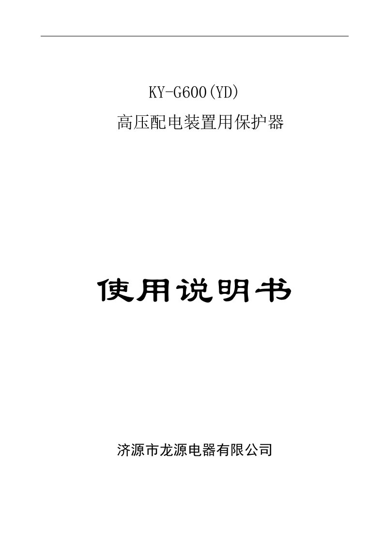 KY-G600高压配电装置用保护器说明书