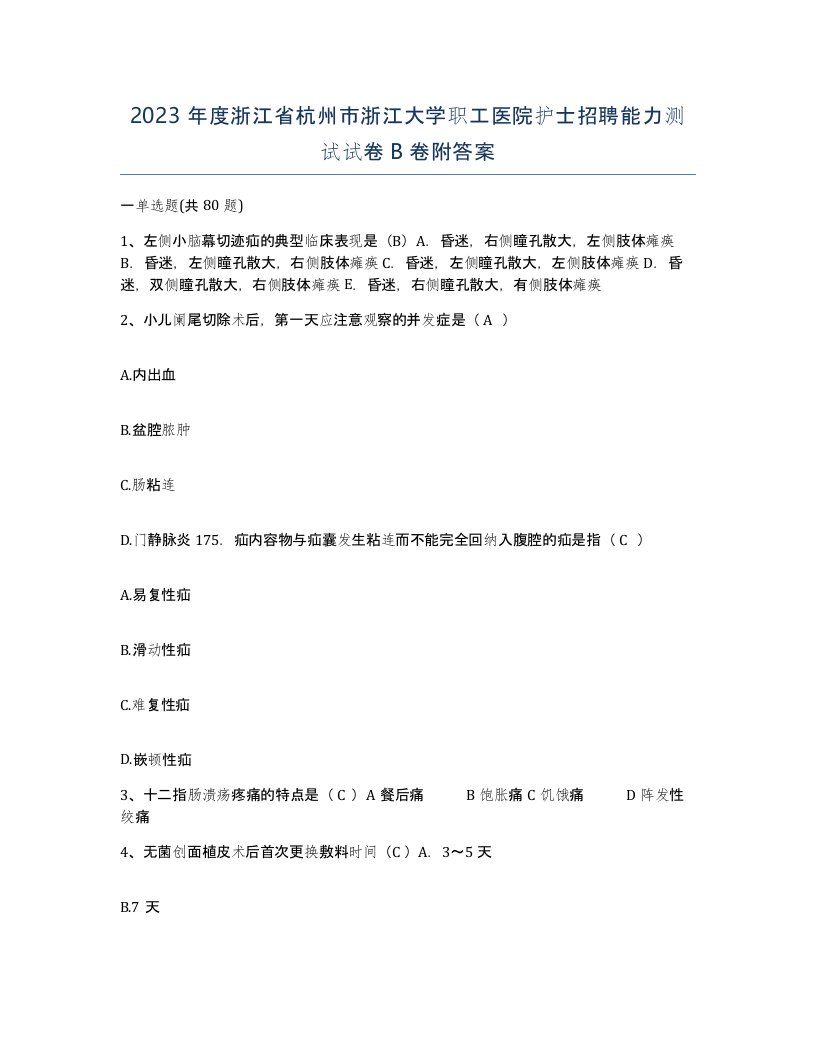 2023年度浙江省杭州市浙江大学职工医院护士招聘能力测试试卷B卷附答案