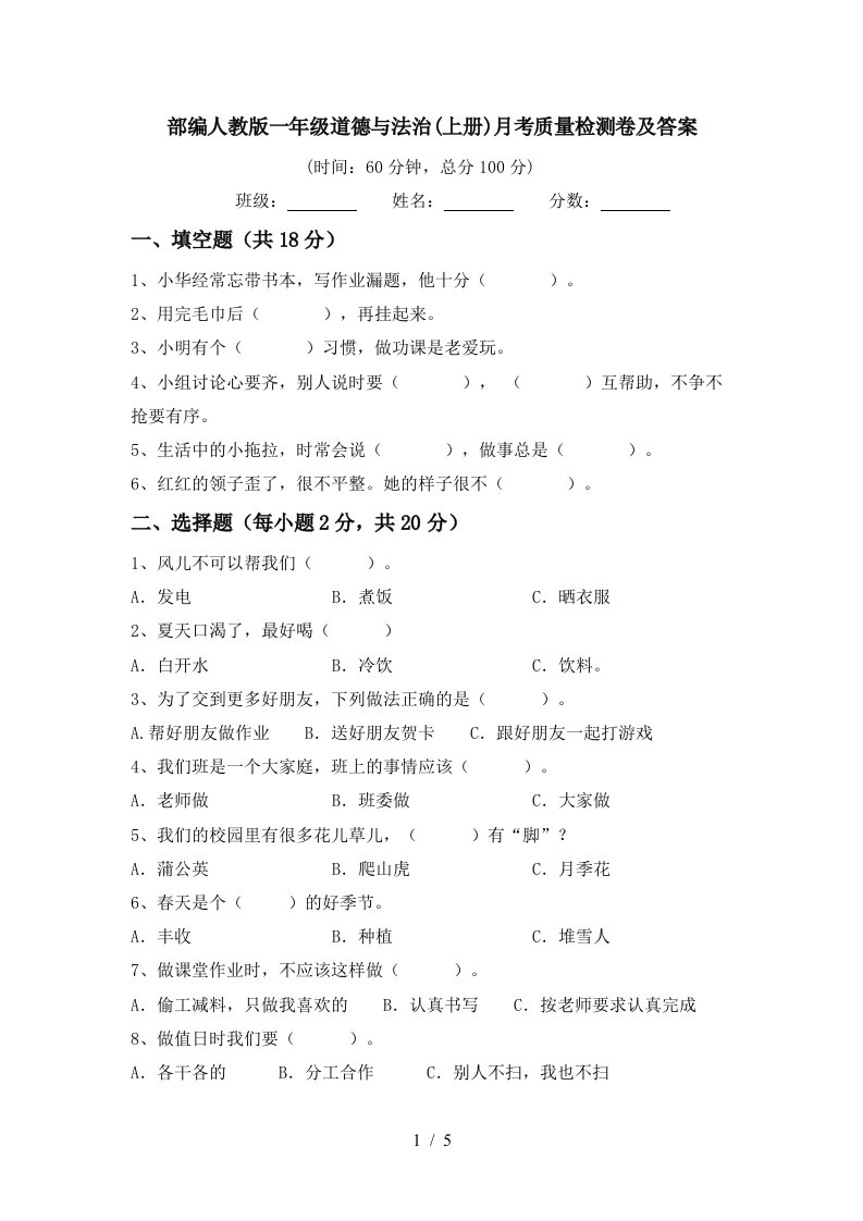 部编人教版一年级道德与法治上册月考质量检测卷及答案