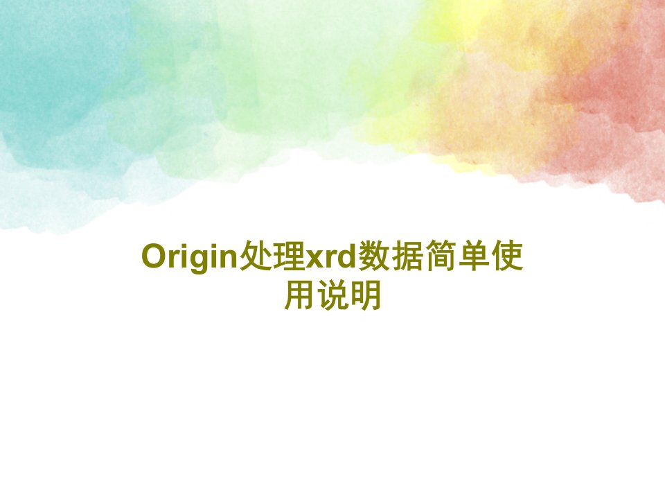 Origin处理xrd数据简单使用说明53页PPT