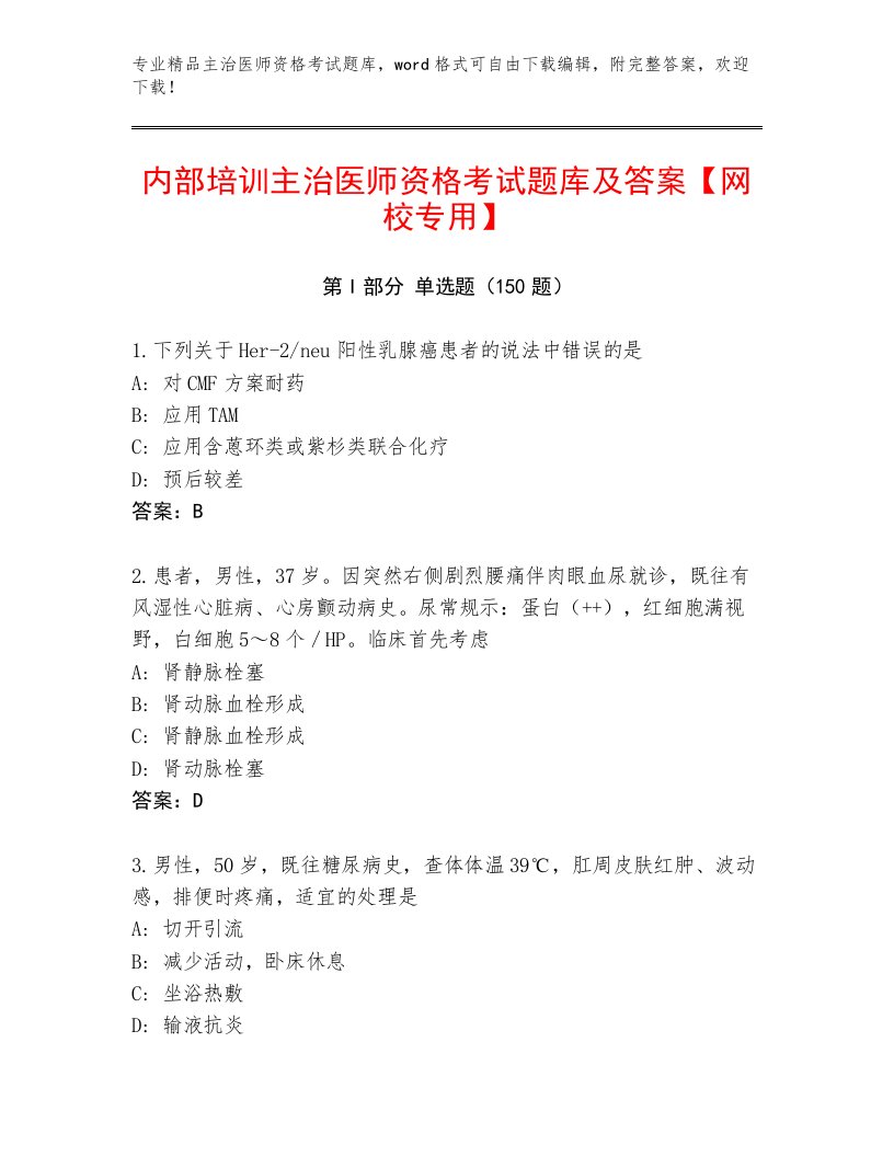 2022—2023年主治医师资格考试完整版附答案【研优卷】