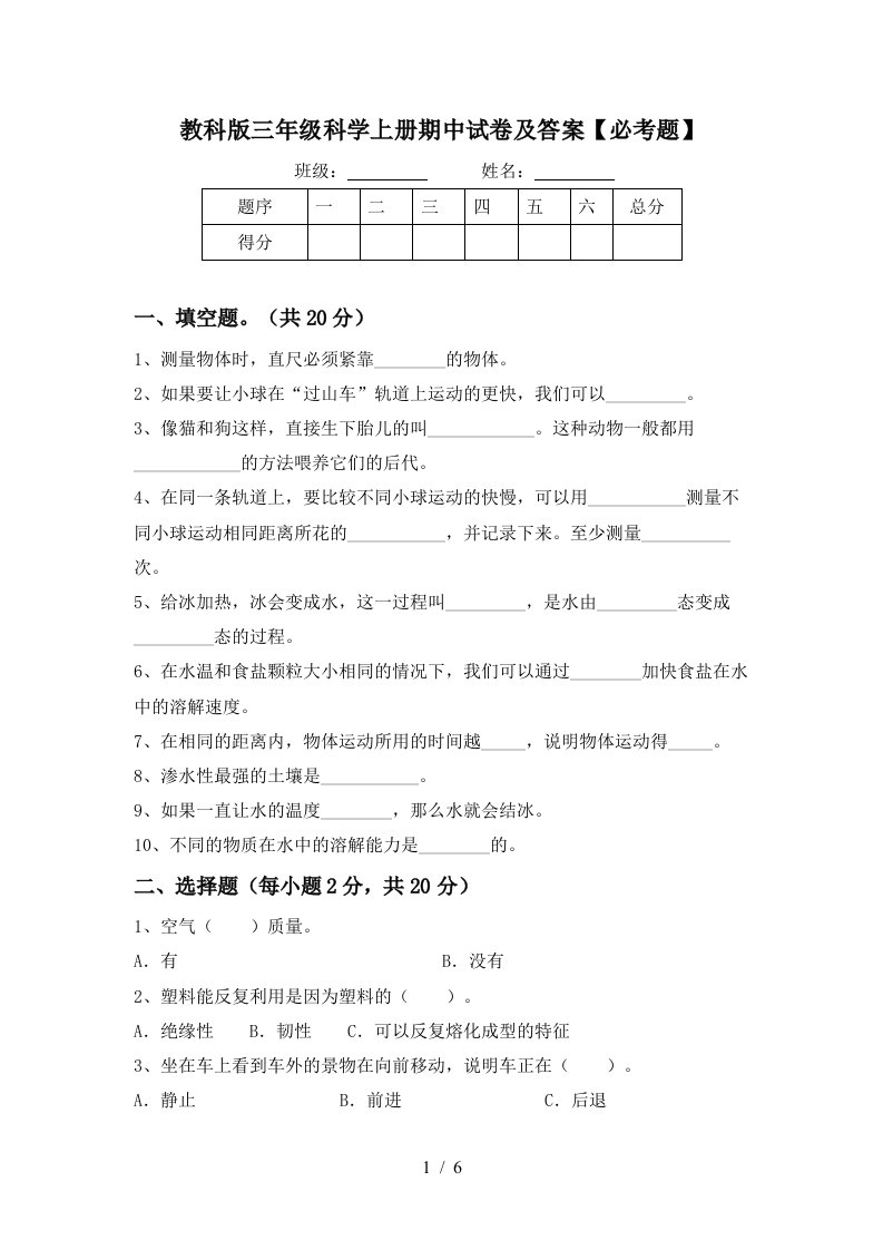 教科版三年级科学上册期中试卷及答案必考题