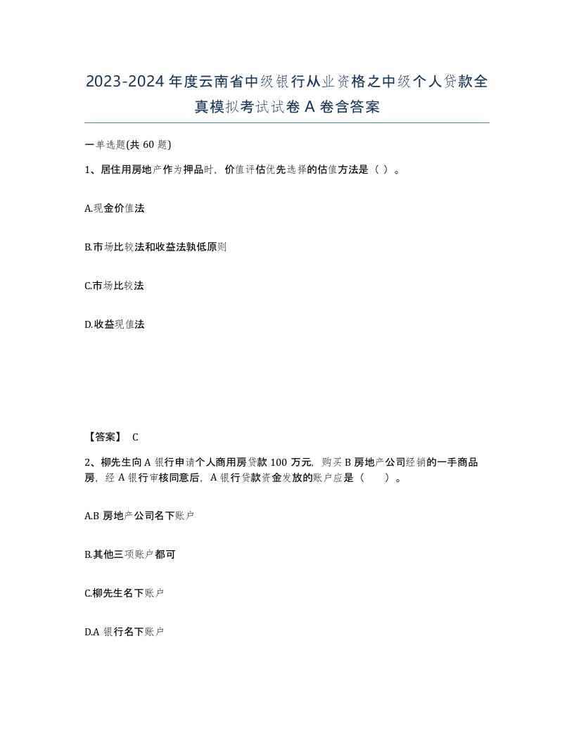 2023-2024年度云南省中级银行从业资格之中级个人贷款全真模拟考试试卷A卷含答案