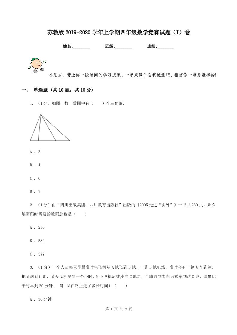 苏教版2019-2020学年上学期四年级数学竞赛试题（I）卷