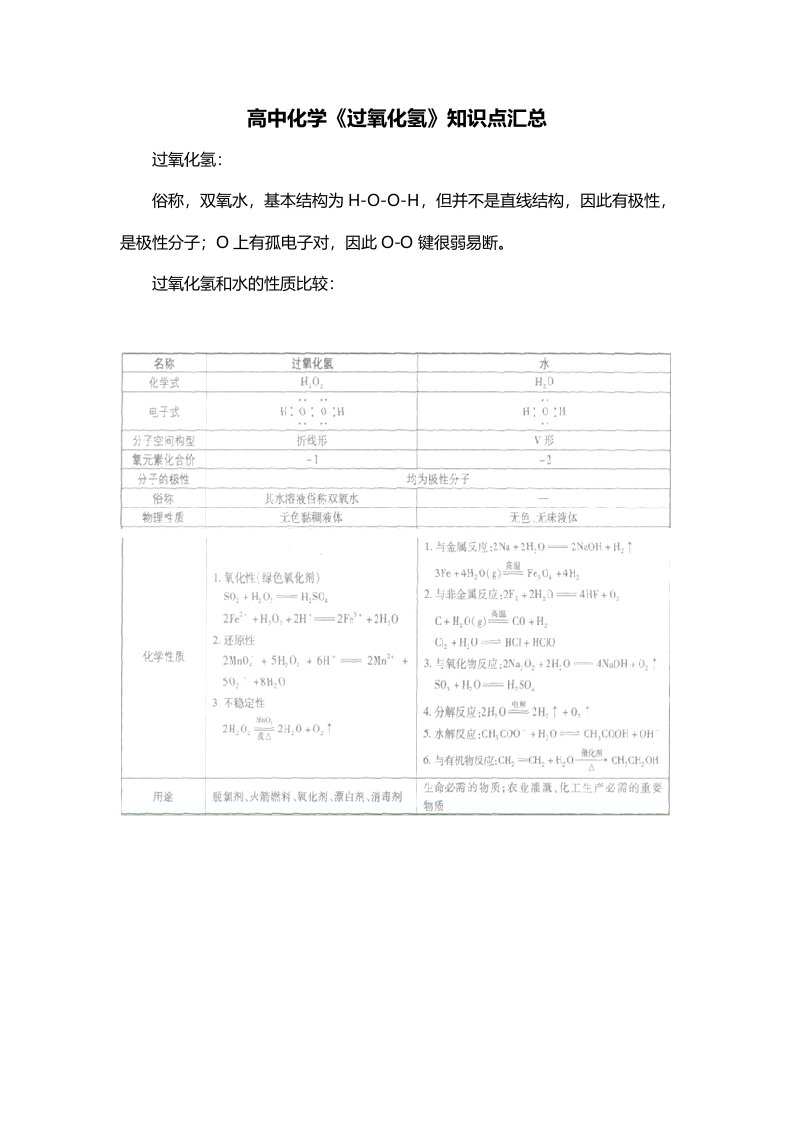 高中化学过氧化氢知识点汇总