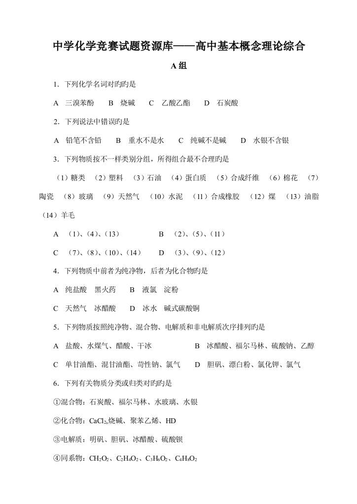 2023年中学化学竞赛试题资源库高中基本概念理论综合