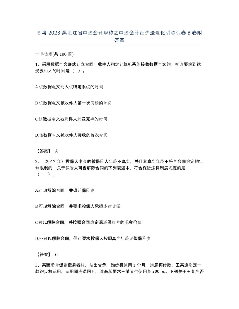 备考2023黑龙江省中级会计职称之中级会计经济法强化训练试卷B卷附答案