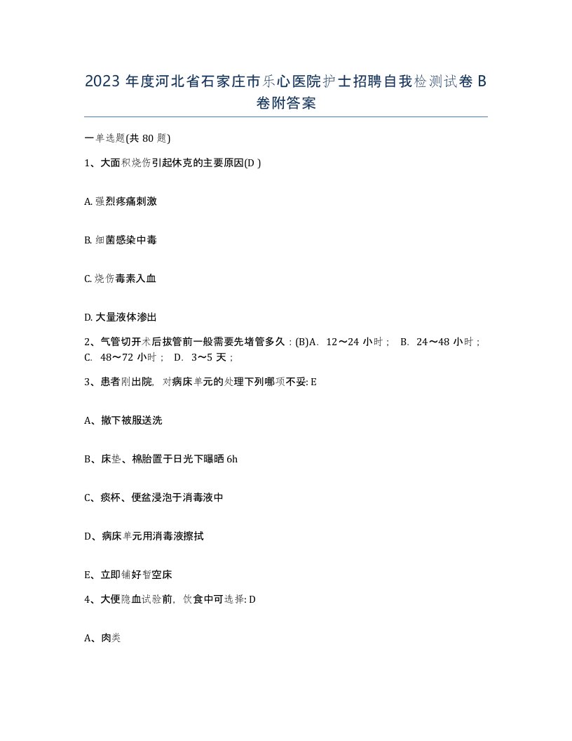 2023年度河北省石家庄市乐心医院护士招聘自我检测试卷B卷附答案