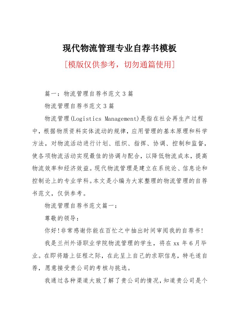 现代物流管理专业自荐书模板