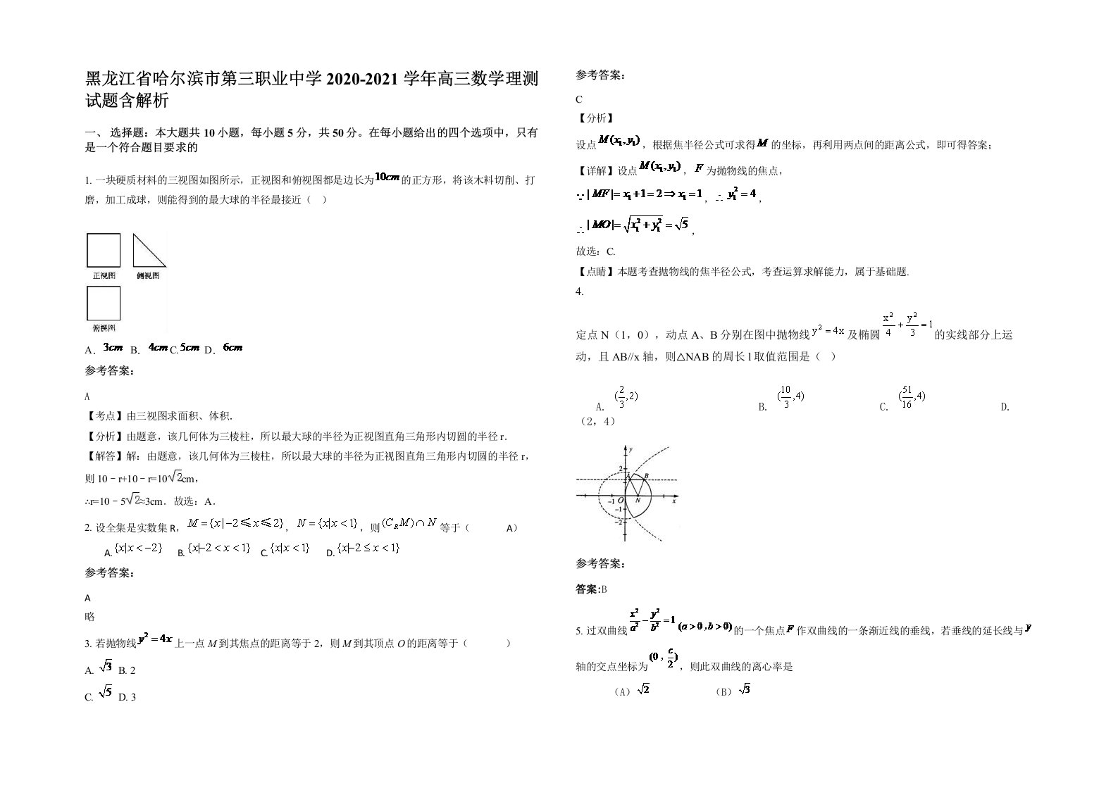 黑龙江省哈尔滨市第三职业中学2020-2021学年高三数学理测试题含解析