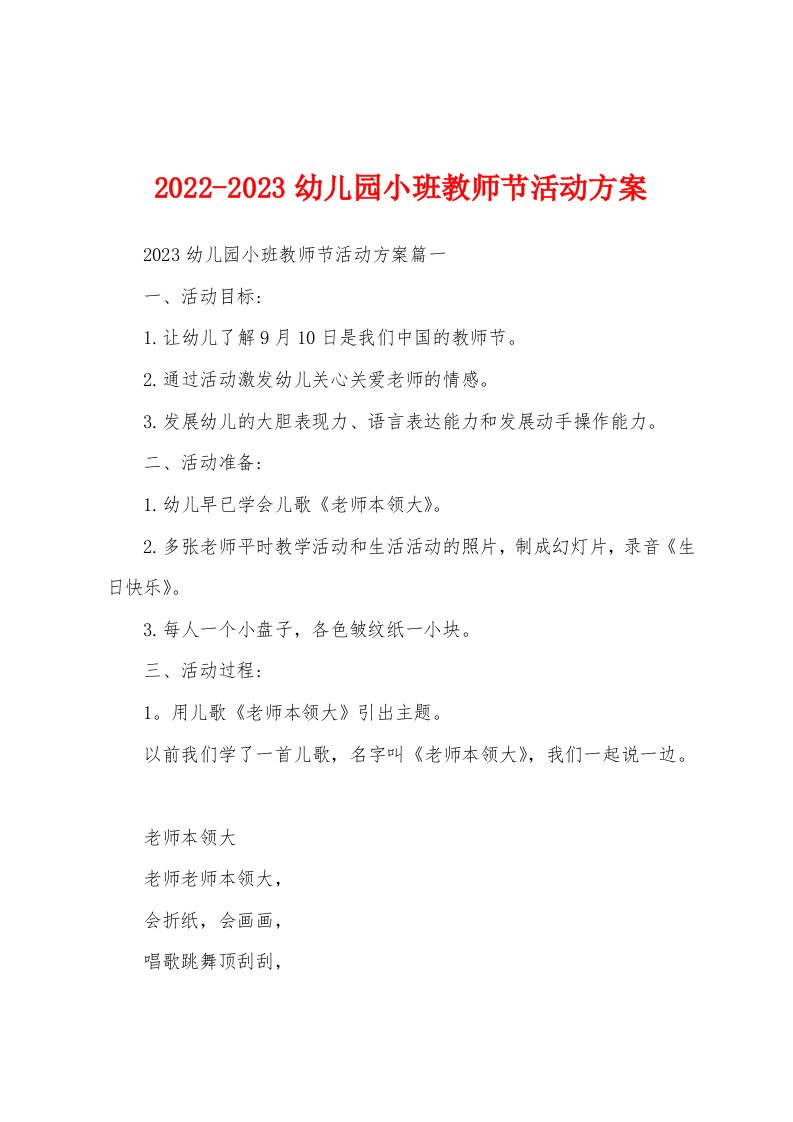 2022-2023幼儿园小班教师节活动方案