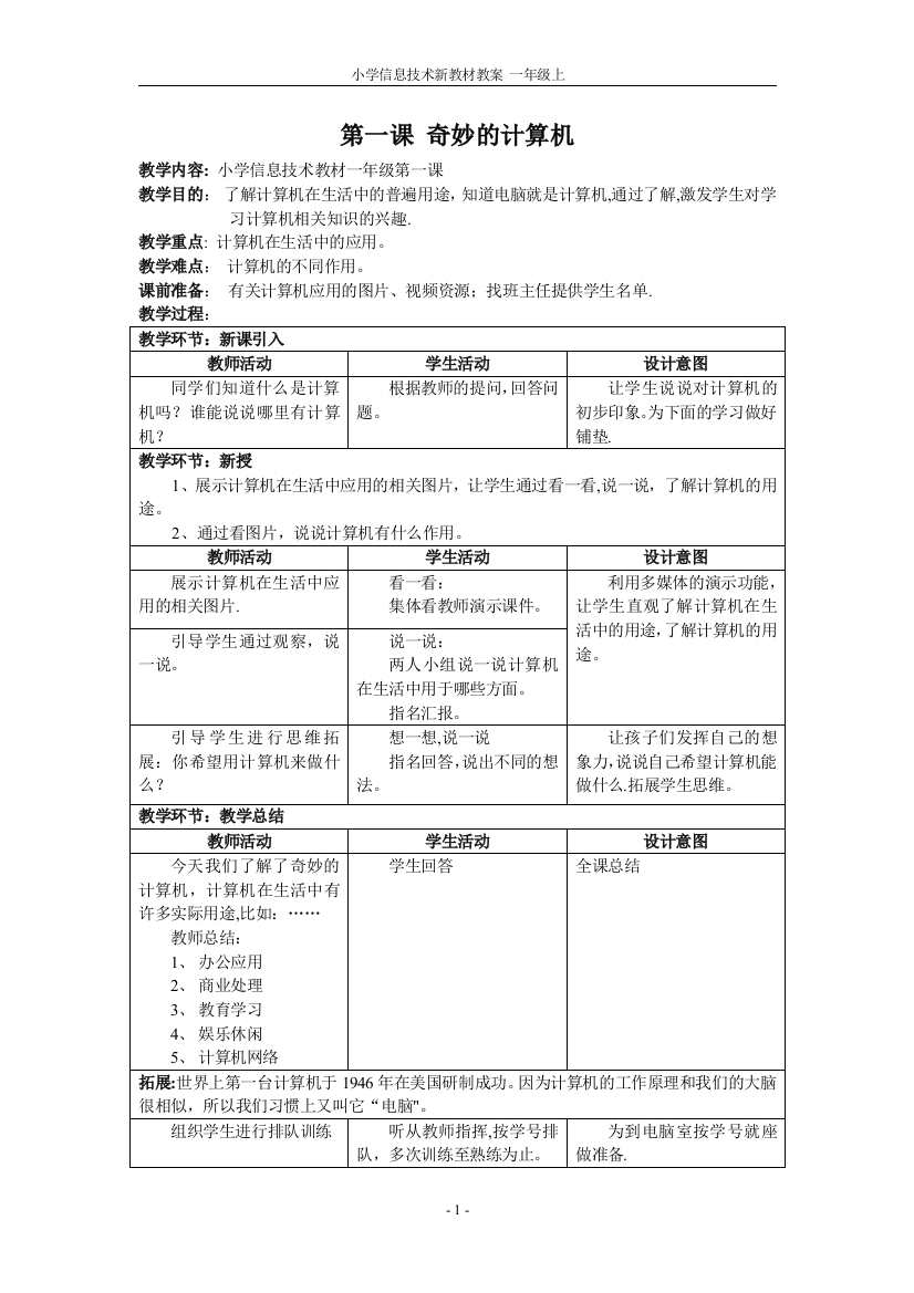 一年级信息技术教案(上)