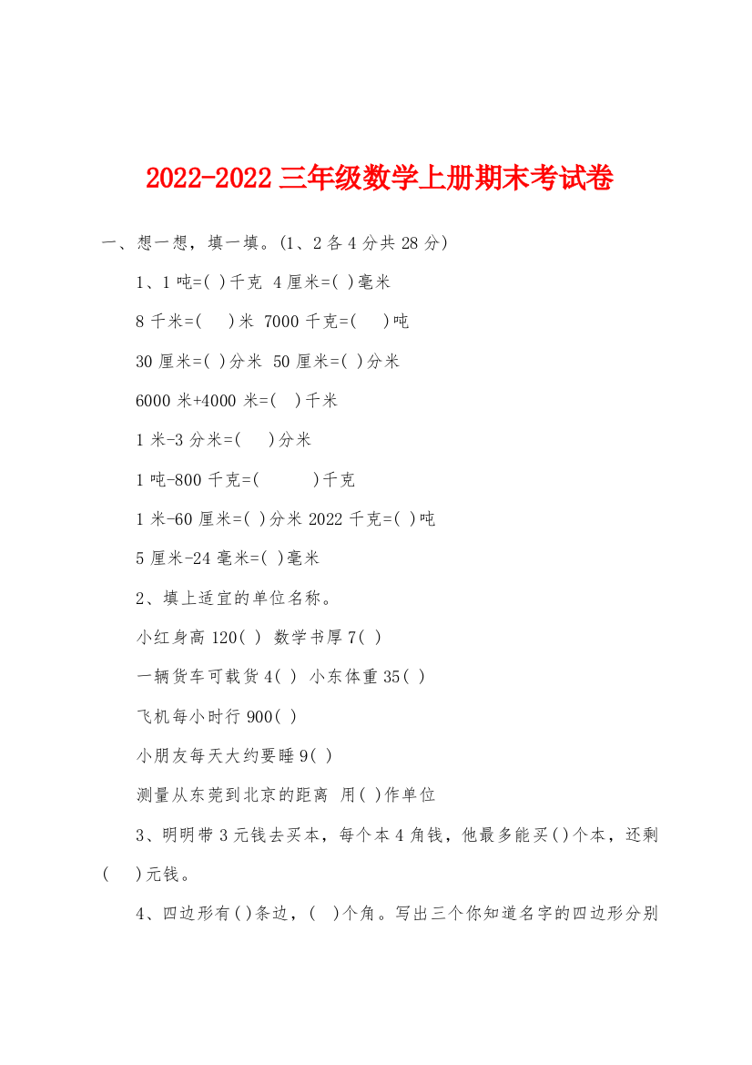 2022年-2022年三年级数学上册期末考试卷