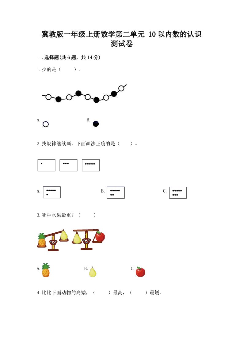 冀教版一年级上册数学第二单元