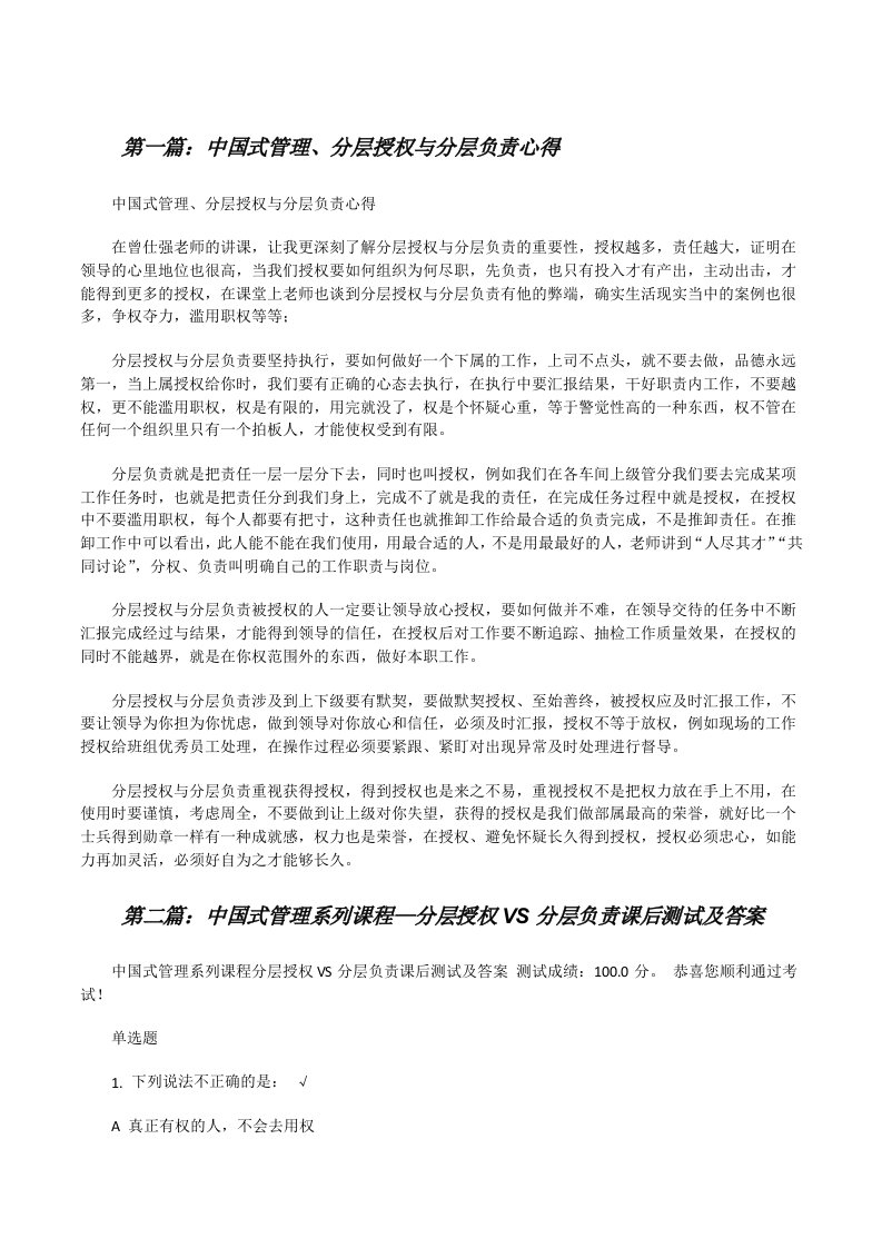 中国式管理、分层授权与分层负责心得[修改版]