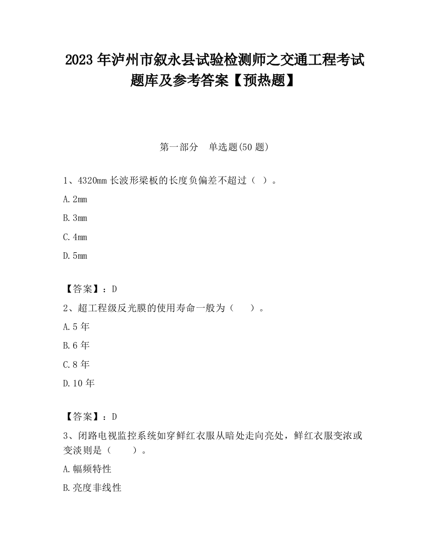 2023年泸州市叙永县试验检测师之交通工程考试题库及参考答案【预热题】