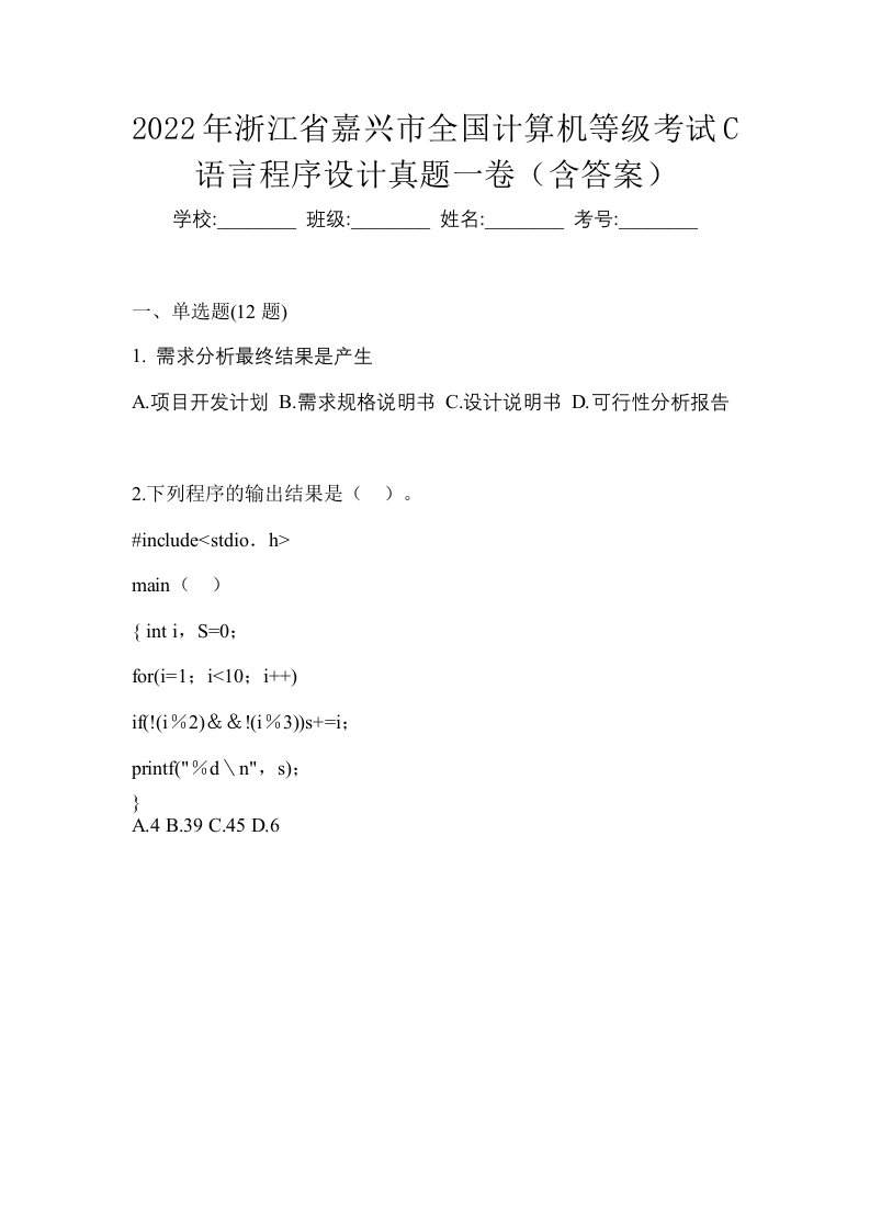 2022年浙江省嘉兴市全国计算机等级考试C语言程序设计真题一卷含答案