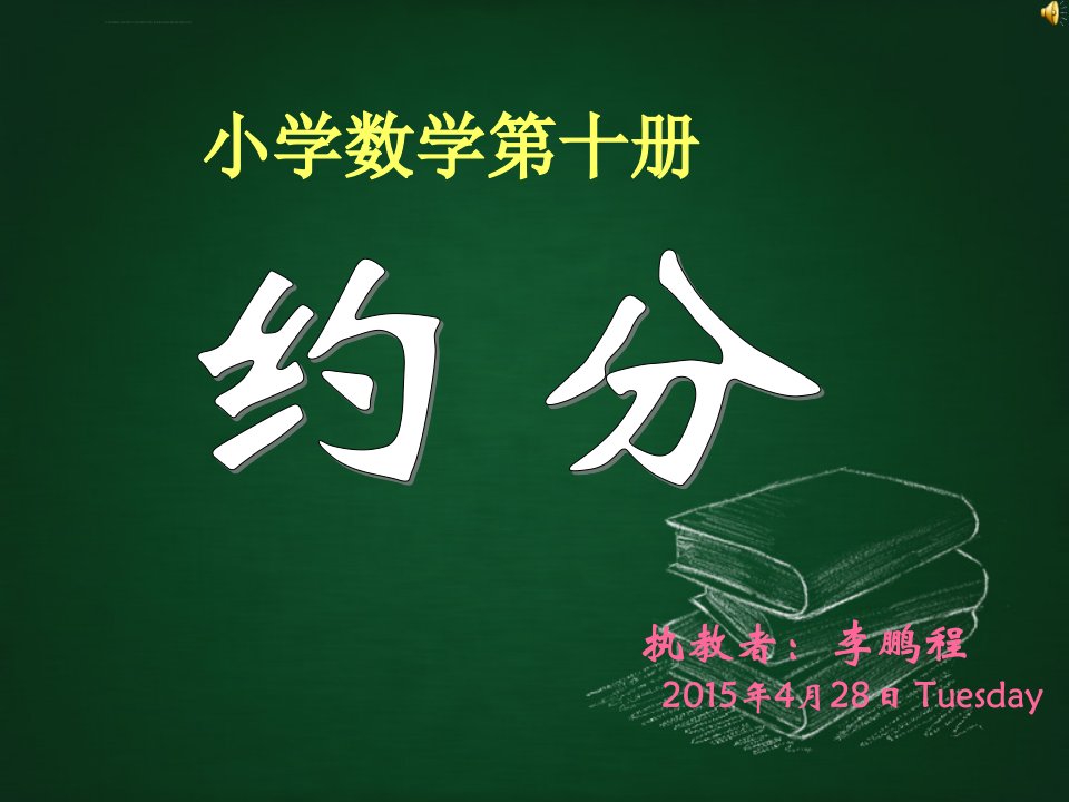 小学数学《约分》课件