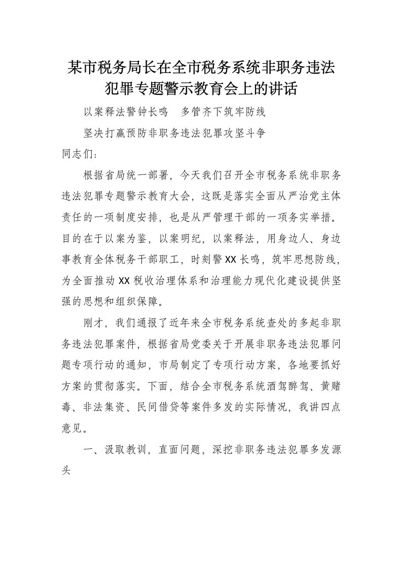 某市税务局长在全市税务系统非职务违法犯罪专题警示教育会上的讲话