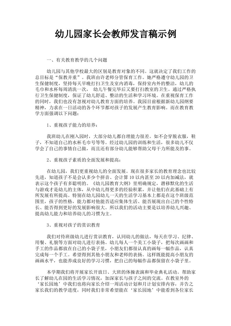 幼儿园家长会教师发言稿示例