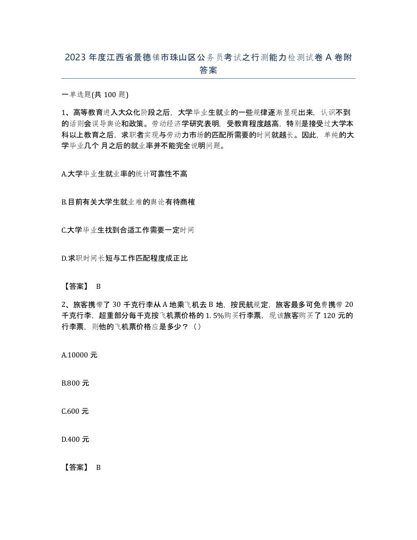 2023年度江西省景德镇市珠山区公务员考试之行测能力检测试卷A卷附答案