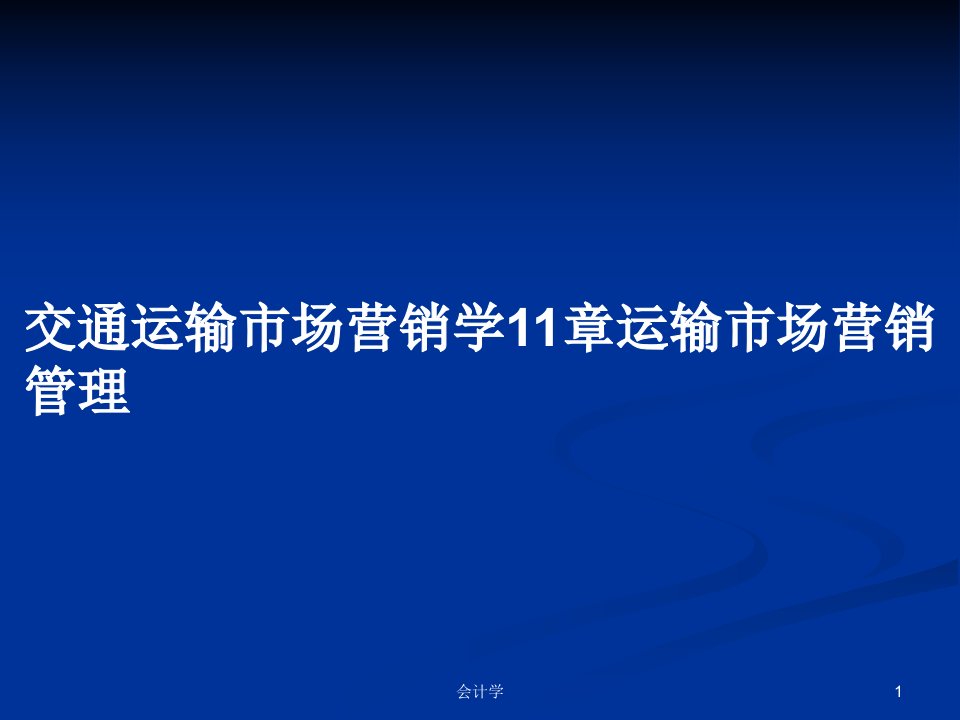 交通运输市场营销学11章运输市场营销管理PPT教案