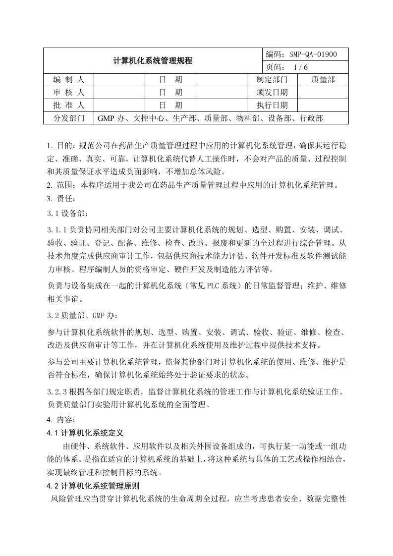 新版GMP计算机系统管理规程