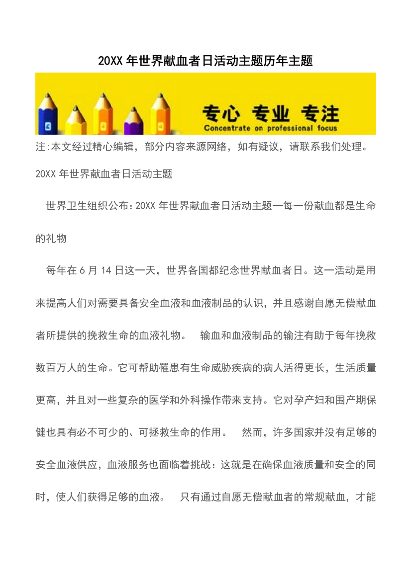 20XX年世界献血者日活动主题历年主题