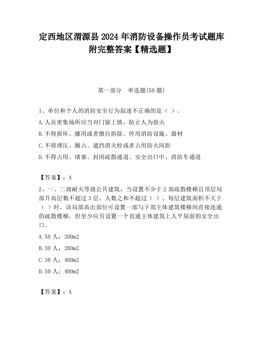 定西地区渭源县2024年消防设备操作员考试题库附完整答案【精选题】