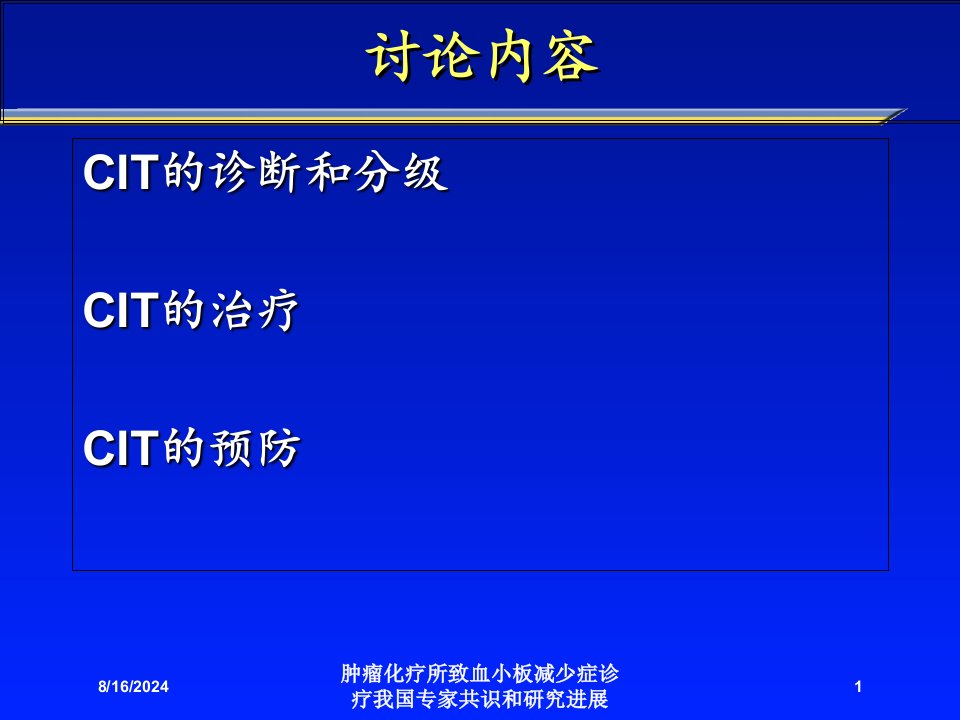 肿瘤化疗所致血小板减少症诊疗我国专家共识和研究进展培训课件