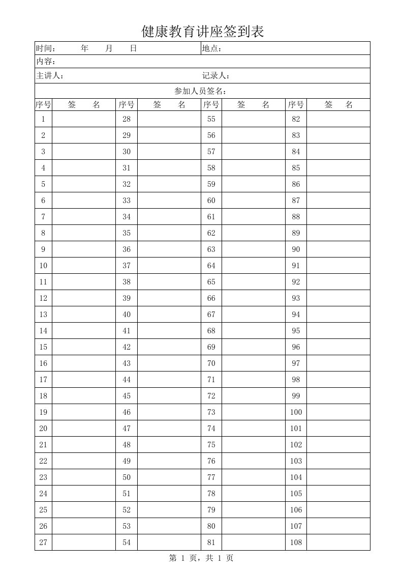 健康教育讲座签到表