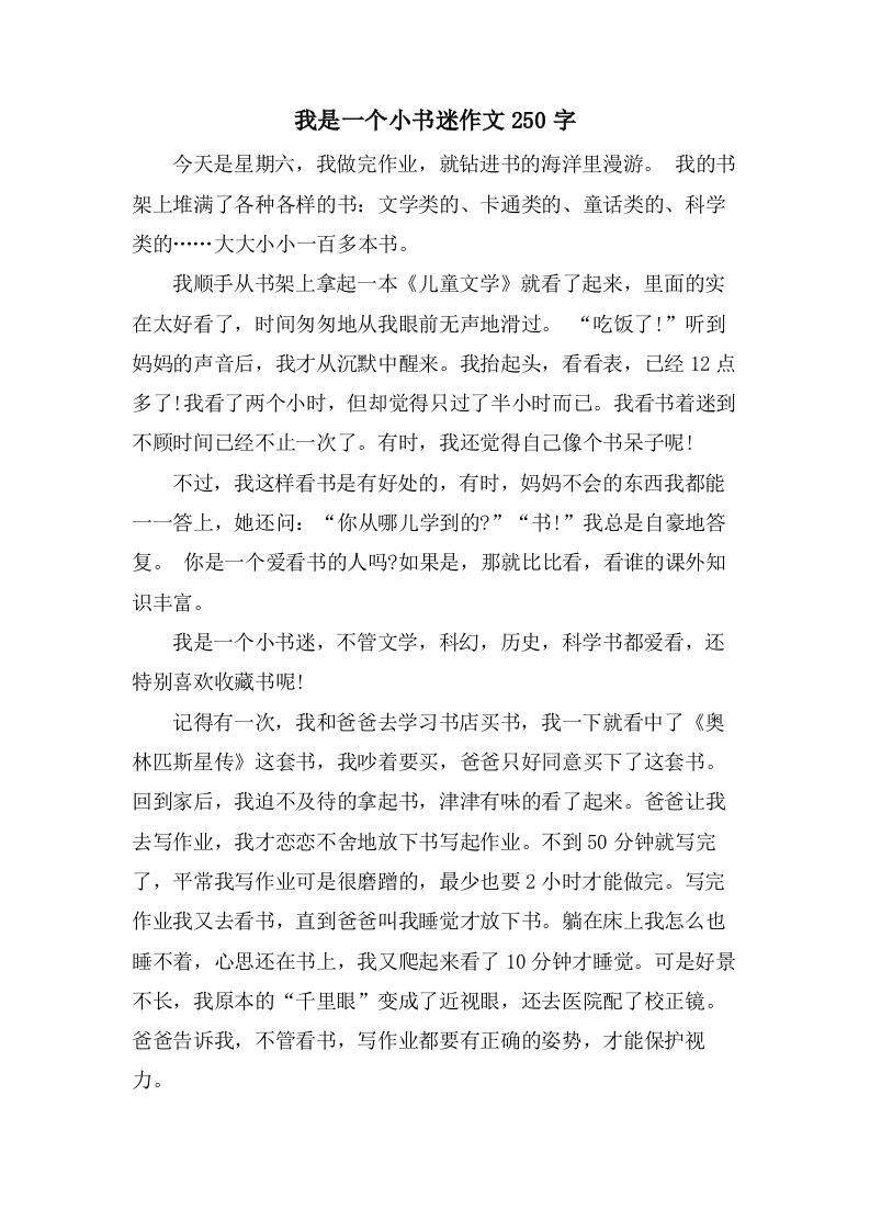 我是一个小书迷作文250字