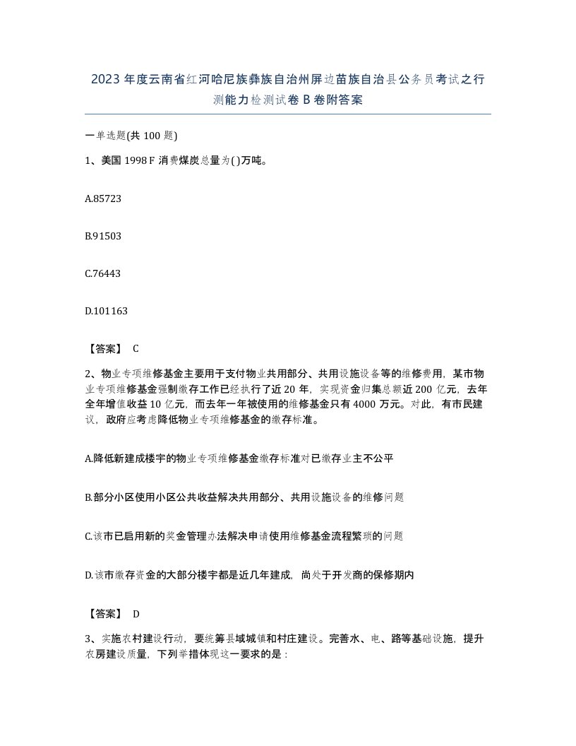 2023年度云南省红河哈尼族彝族自治州屏边苗族自治县公务员考试之行测能力检测试卷B卷附答案