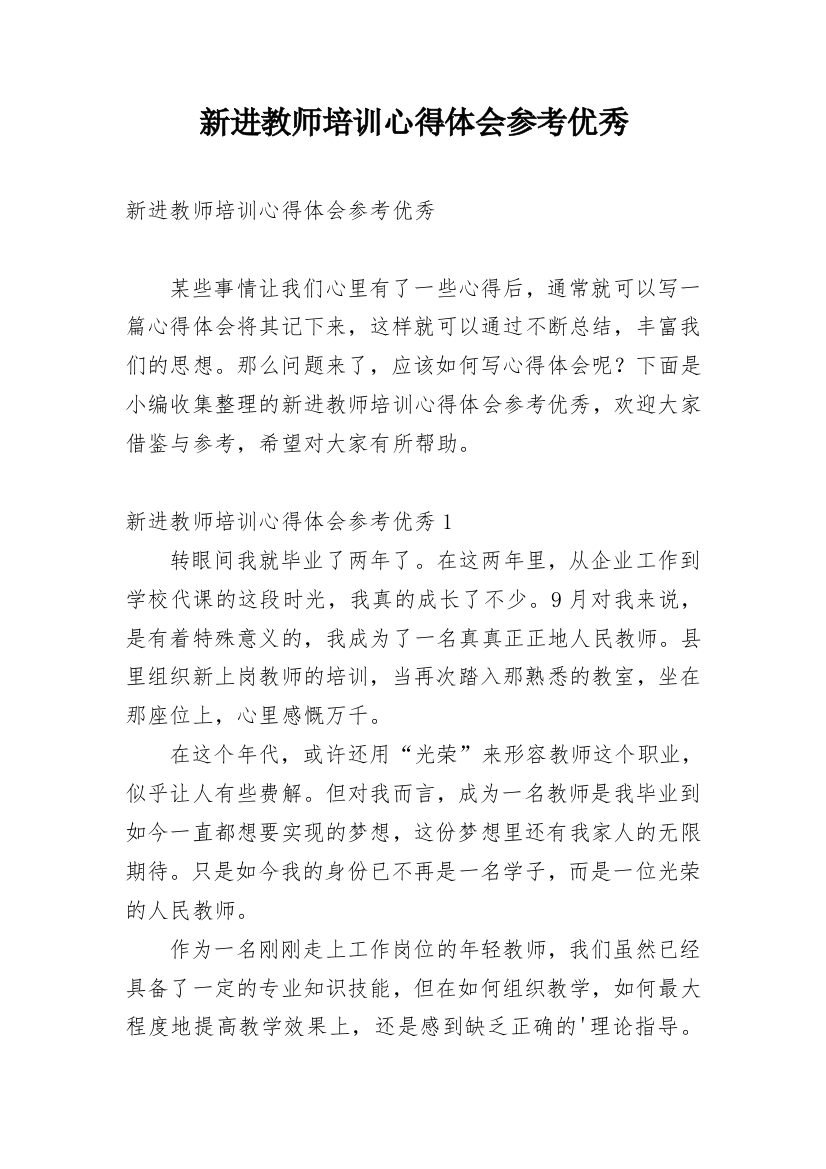 新进教师培训心得体会参考优秀