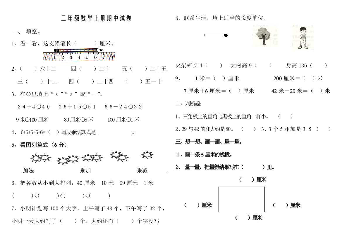 二年级数学上册期中试卷5