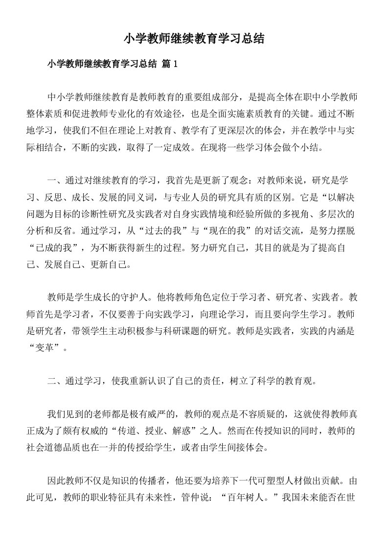 小学教师继续教育学习总结