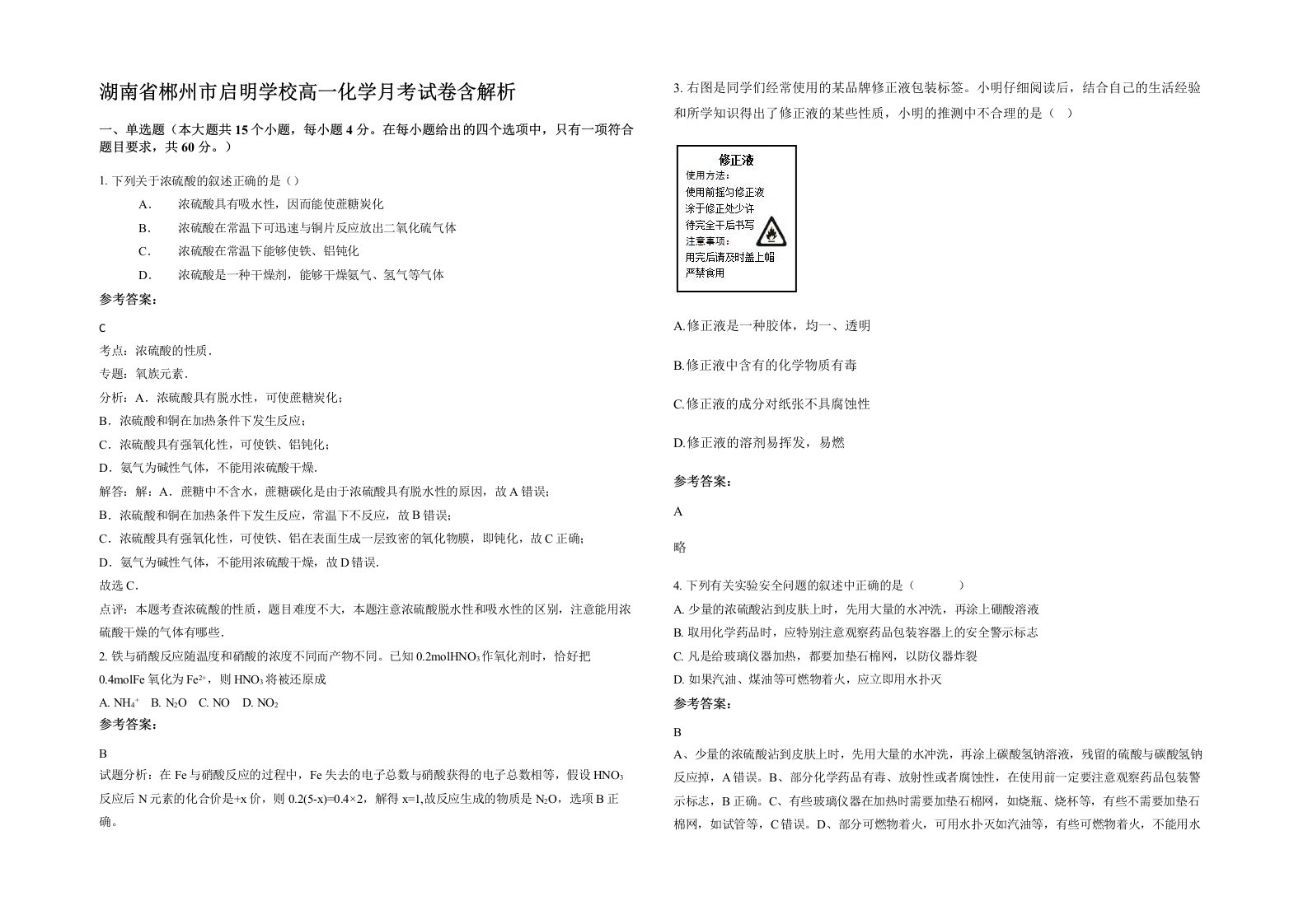 湖南省郴州市启明学校高一化学月考试卷含解析