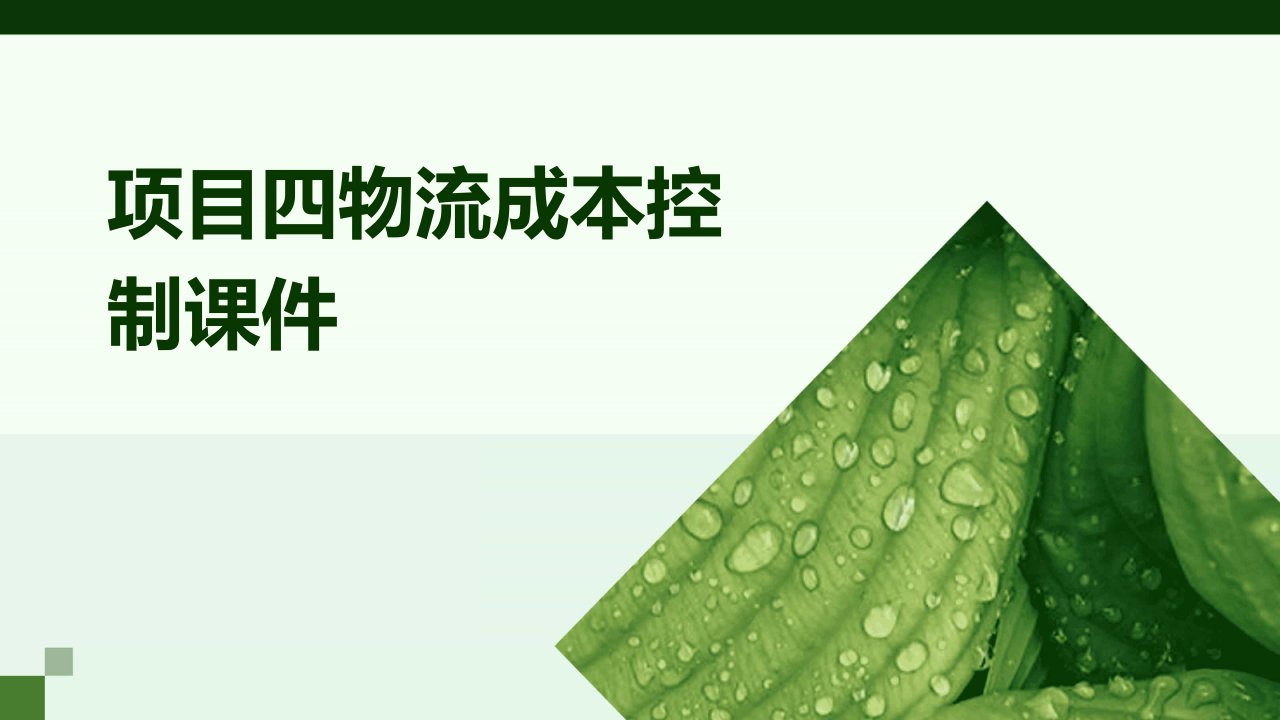 项目四物流成本控制课件